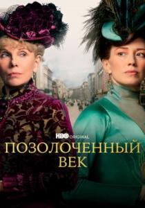 Позолоченный век 3 сериал